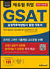 2023 최신판 에듀윌 취업 GSAT 삼성직무적성검사 통합 기본서