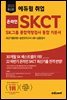 2023 최신판 에듀윌 취업 온라인 SKCT SK그룹 종합역량검사 통합 기본서