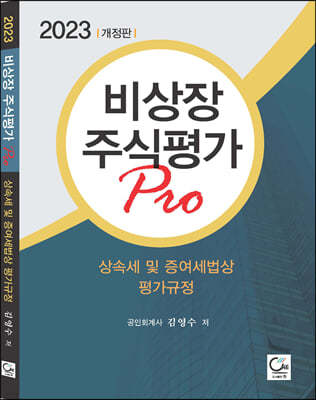 2023 비상장주식평가 Pro