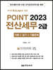 2023 케이렙 KcLep에 의한 POINT 전산세무 2급