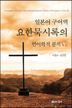 일본어 구어역 요한묵시록의 언어학적 분석 7