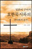 일본어 구어역 요한묵시록의 언어학적 분석 7