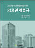 2023 치과위생사를 위한 의료관계법규