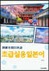 초급실용일본어