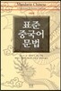 표준 중국어 문법