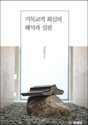 기독교적 회심의 해석과 실천