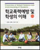 학교폭력예방 및 학생의 이해