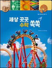 세상 곳곳 수학 쏙쏙