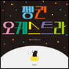 펭귄 오케스트라