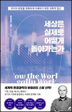 세상은 실제로 어떻게 돌아가는가
