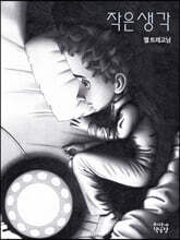 작은 생각