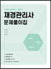 재경관리사 문제풀이집