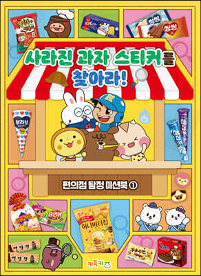 사라진 과자 스티커를 찾아라!