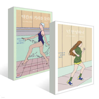 약간의 거리를 둔다 + 넌 안녕하니