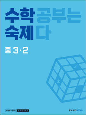 수학숙제 중 3-2 