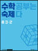 수학숙제 중 3-2 