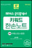 2023 해커스 공인중개사 키워드 한손노트 2차 : 부동산공시법령