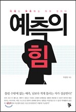 예측의 힘