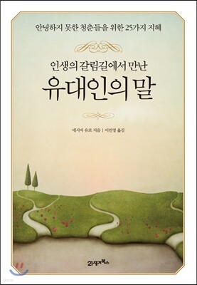 인생의 갈림길에서 만난 유대인의 말