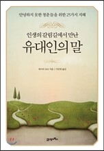 인생의 갈림길에서 만난 유대인의 말