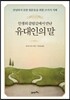인생의 갈림길에서 만난 유대인의 말