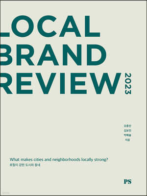 로컬 브랜드 리뷰 2023