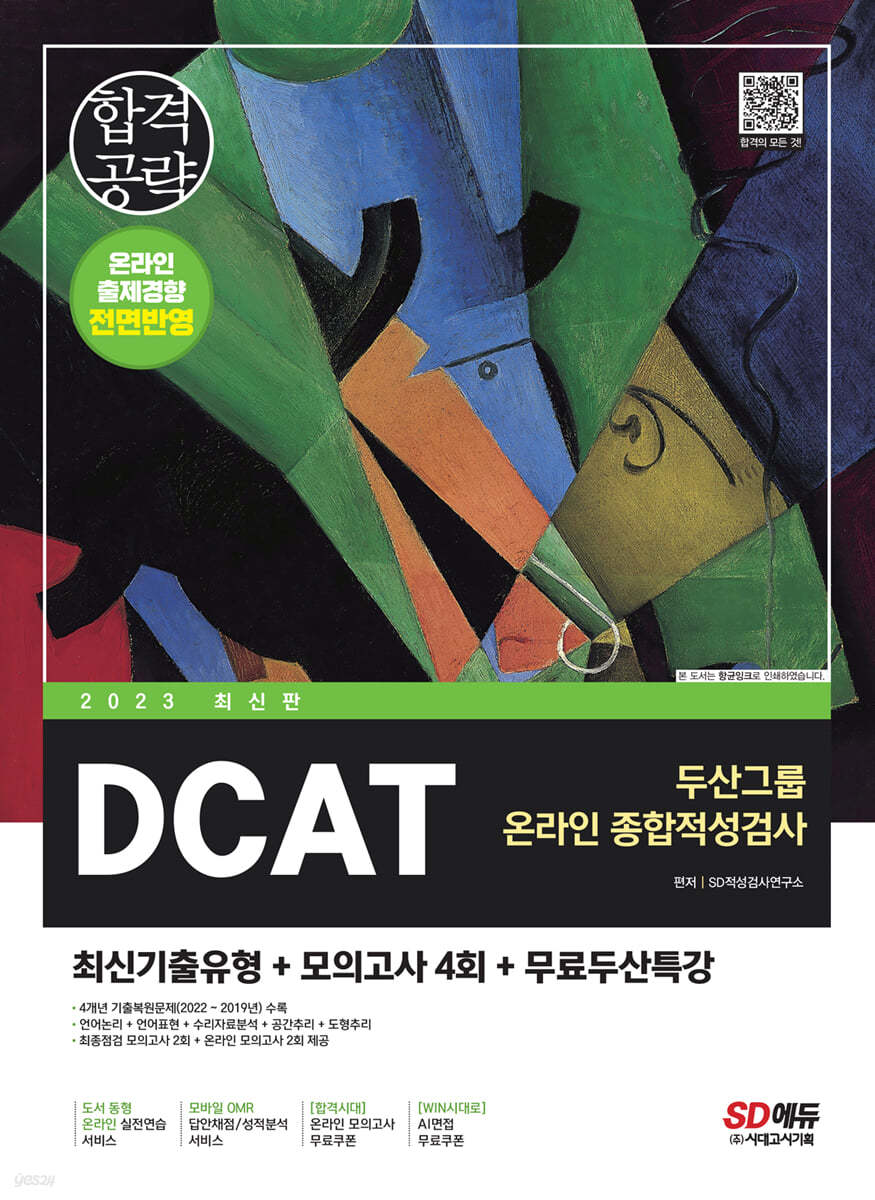 2023 최신판 DCAT 두산그룹 온라인 종합적성검사 최신기출유형+모의고사 4회+무료두산특강