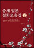 중세 일본 설화모음집 2