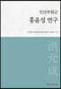 홍윤성 연구