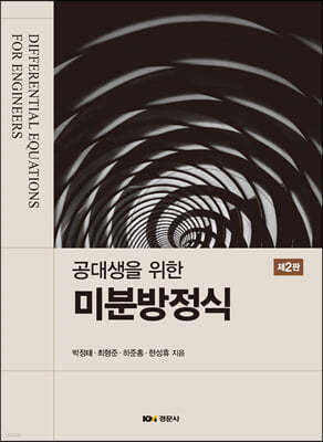 공대생을 위한 미분방정식