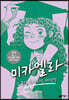 미카엘라 5 : 졸업 축제 사수 대작전