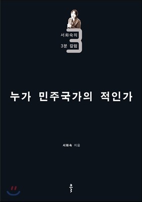 누가 민주국가의 적인가