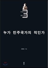 누가 민주국가의 적인가