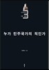 누가 민주국가의 적인가