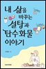 내 삶을 바꾸는 설탕과 탄수화물 이야기