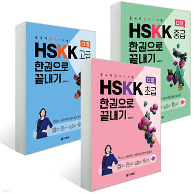 중국어 말하기 시험 HSKK 한권으로 끝내기 세트