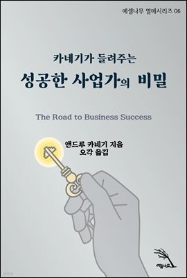 성공한 사업가의 비밀, 카네기가 들려주는