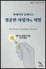 성공한 사업가의 비밀, 카네기가 들려주는