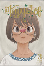 마법사랑해 3 한정판