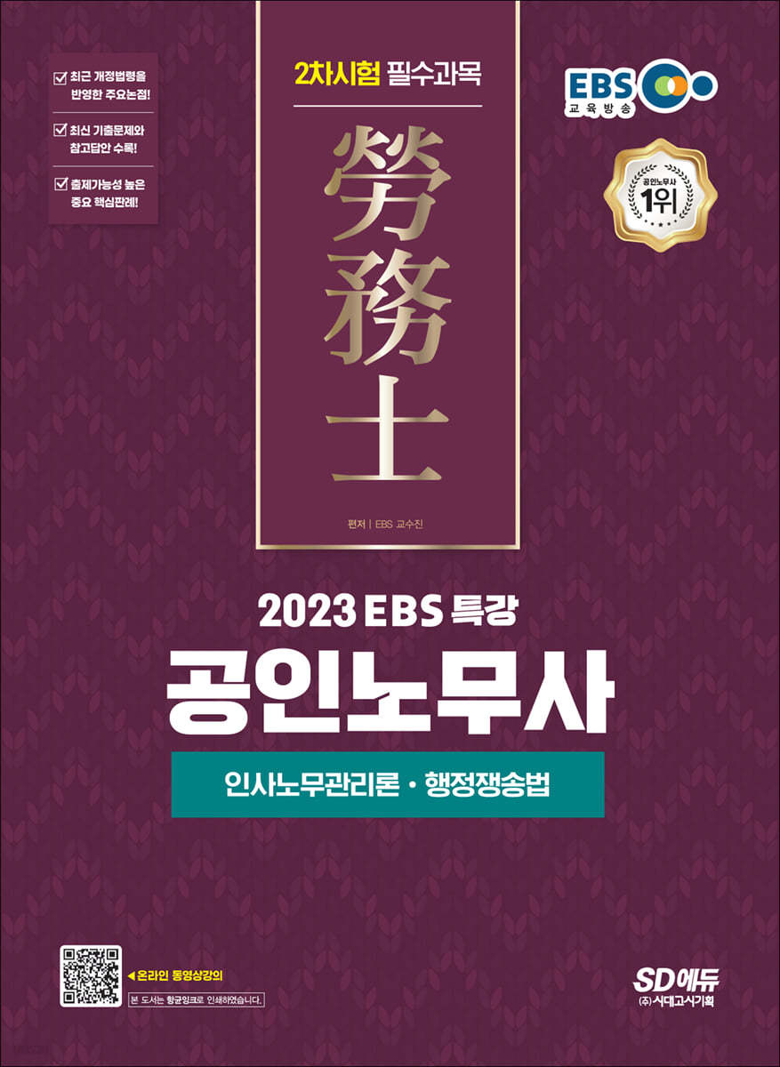 2023 EBS 특강 공인노무사 2차시험 인사노무관리론&#183;행정쟁송법