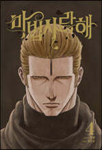 마법사랑해 4 한정판