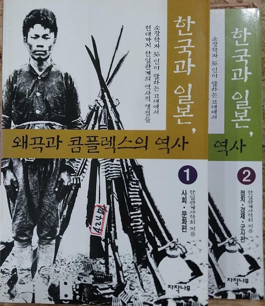 한국과 일본 왜곡과 콤플렉스의 역사 1,2 세트(전2권)
