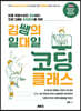 김쌤의 일대일 코딩 클래스