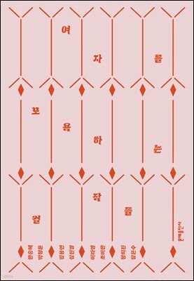 여자를 모욕하는 걸작들