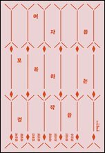 여자를 모욕하는 걸작들