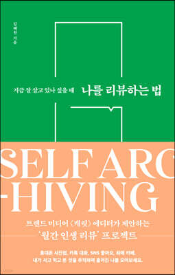 나를 리뷰하는 법