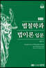 법철학과 법이론 입문