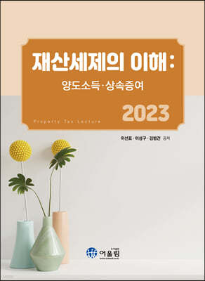 2023 재산세제의 이해