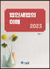2023 법인세법의 이해