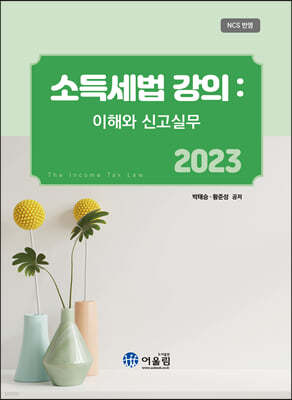 2023 소득세법 강의